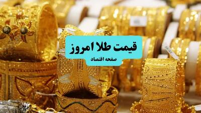 قیمت جدید طلا و سکه امروز شنبه ۲۱ تیرماه ۱۴۰۴/ سکه تا این حد سقوط کرد