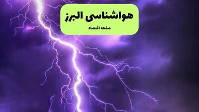پیش بینی وضعیت آب و هوا البرز فردا یکشنبه ۲۲ تیر ۱۴۰۴ | هواشناسی البرز ۲۴ ساعت آینده + هواشناسی کرج