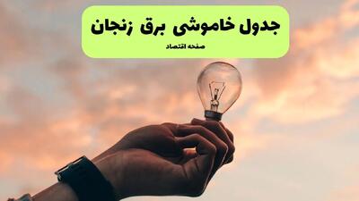 جدول قطعی برق زنجان فردا یکشنبه ۲۲ تیرماه ۱۴۰۴ اعلام شد