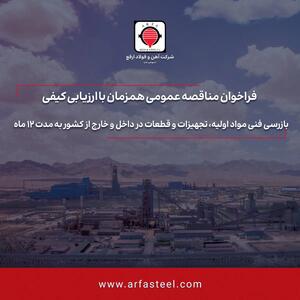 مناقصه بازرسی فنی مواد اولیه، تجهیزات و قطعات در داخل و خارج از کشور به مدت 12 ماه
