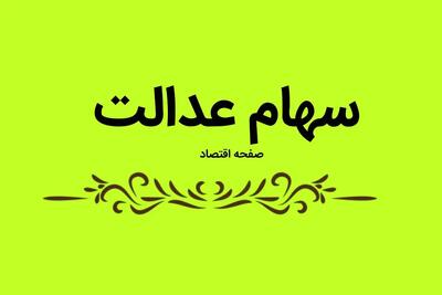 ارزش سهام عدالت امروز شنبه ۲۱ تیر ماه ۱۴۰۴ چقدر شد؟ + قیمت روز سهام