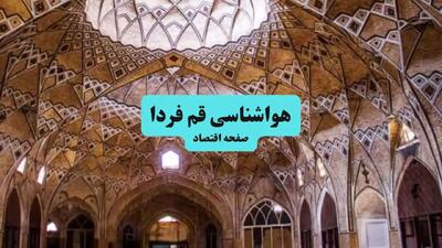 پیش بینی وضعیت آب و هوا قم فردا یکشنبه ۲۲ تیر ۱۴۰۴  | هواشناسی قم ۲۴ ساعت آینده