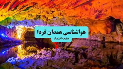 پیش بینی وضعیت آب و هوا همدان فردا یکشنبه ۲۲ تیر ۱۴۰۴ | هواشناسی همدان ۲۴ ساعت آینده