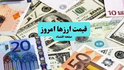 قیمت ارز امروز ۲۱ تیرماه ۱۴۰۴/ دلار ۳۰۰۰ تومان پایین آمد