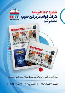یکصد و پنجاه و هفتمین هفته نامه داخلی شرکت فولاد هرمزگان  دنیای فولاد  منتشر شد