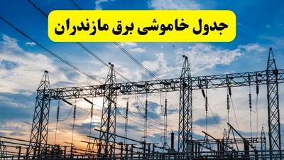 جدول قطعی برق مازندران فردا شنبه ۲۸ خردادماه ۱۴۰۴ + قطعی برق ساری