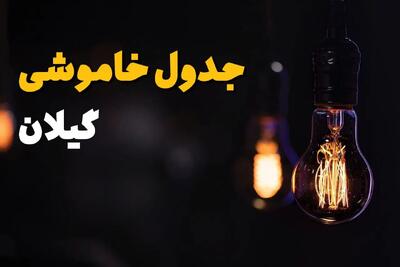 جدول قطعی برق گیلان فردا یکشنبه ۲۲ تیرماه ۱۴۰۴ ( قطعی برق رشت)