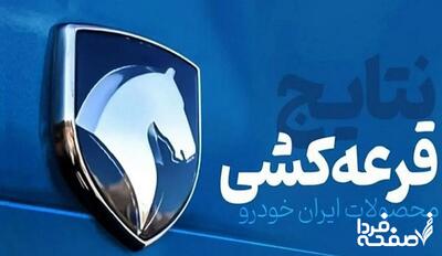 نتایج قرعه‌کشی ایران‌خودرو را کجا ببینیم؟ + لینک