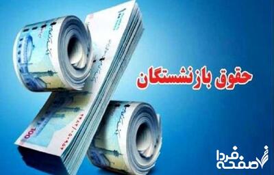 چند خبر فوری و مهم برای بازنشستگان تامین اجتماعی | حتما بخوانید