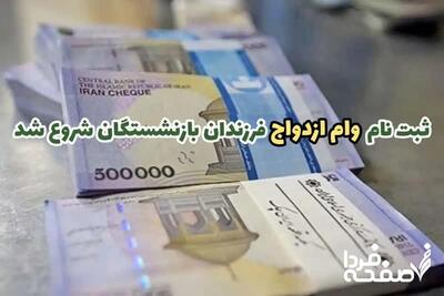 ثبت‌ نام «وام ازدواج» فرزندان بازنشستگان کشوری (وام ۶۰ میلیونی) از فردا یکشنبه ۲۲ تیرماه + نحوه ثبت نام در صندوق بازنشستگی کشوری