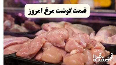 هر کیلو فیله مرغ چند؟ | قیمت گوشت مرغ امروز شنبه ۲۱ تیر ۱۴۰۴
