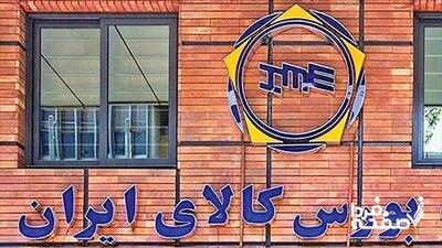 خبر مهم برای سهامداران بورسی | ۱۰ شرکت برتر بورس کالا معرفی شدند
