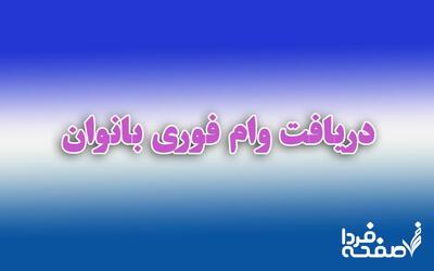 ثبت نام وام بانوان ۱۴۰۴| نحوه ثبت نام وام ۱۵۰ میلیونی+ شرایط دریافت
