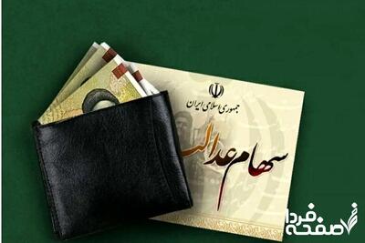 ارزش سهام عدالت امروز شنبه ۲۱ تیر ۱۴۰۴| ارزش سهام ۵۳۲ هزار تومانی چند؟