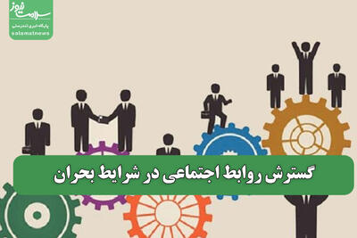 گسترش روابط اجتماعی در شرایط بحران