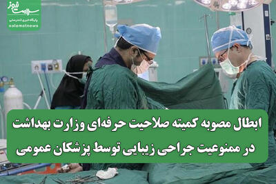 ابطال مصوبه کمیته صلاحیت حرفه‌ای وزارت بهداشت در ممنوعیت جراحی زیبایی توسط پزشکان عمومی