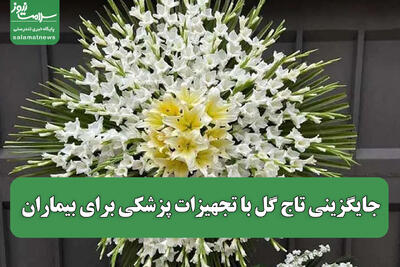 جایگزینی تاج گل با تجهیزات پزشکی برای بیماران