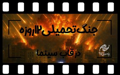 جنگ ۱۲ روزه در قاب سینما