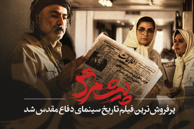 پیش‌مرگ پرفروش‌ترین فیلم تاریخ سینمای دفاع مقدس شد