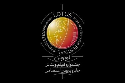 اطلاعیه نخستین جشنواره لوتوس / انتشار فراخوان و برپایی در نیمه دوم ۱۴۰۴