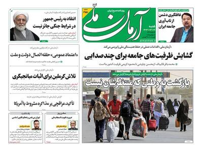 تیتر روزنامه‌های شنبه ۲۱ تیر ۱۴۰۴ + تصاویر