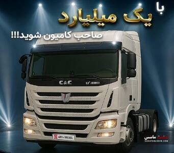 با یک میلیارد تومان کامیون‌های C C را بخرید +شرایط