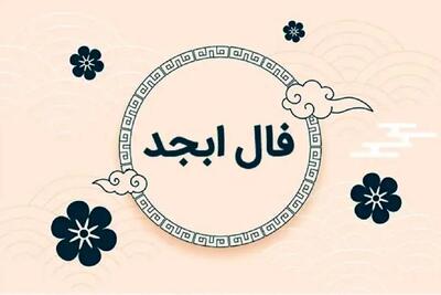 فال ابجد امروز یکشنبه ۲۲ تیر ماه ۱۴۰۴