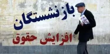 خبر خوش مجلس از افزایش دوباره حقوق بازنشستگان | افزایش حداقل 500 هزار تومانی حقوق بازنشستگان از این ماه