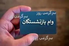 آغاز ثبتنام دور جدید وام بازنشستگان از فردا | بازنشستگان متقاضی وام ضروری عجله کنند