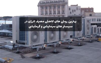 بهترین روش‌های کاهش مصرف انرژی در سیستم‌های سرمایشی و گرمایشی