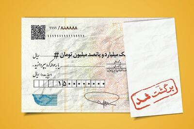 ۱۰ درصد از چک‌ها در اردیبهشت ۱۴۰۴ برگشت خورد