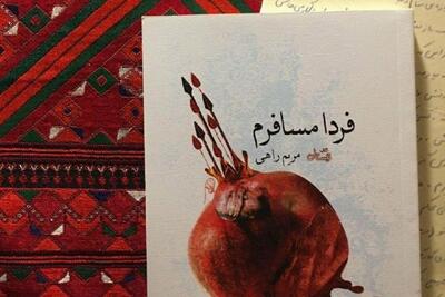 رمان «فردا مسافرم»؛ روایتی عاشقانه از واقعه کربلا