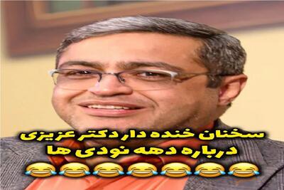 سکانس خندان؛ دکتر عزیزی از کردا و رفتار دهه نودیا میگه نفس برا هیشکی نمیمونه از خنده