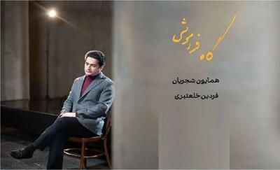 آواز پر طمطراق؛ آواز بداهه همایون شجریان طوری که کل سالن مدهوش صداش شدند