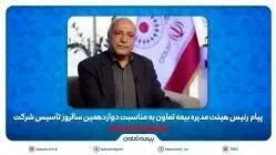پیام رئیس هیئت مدیره بیمه تعاون به مناسبت دوازدهمین سالروز تأسیس شرکت
