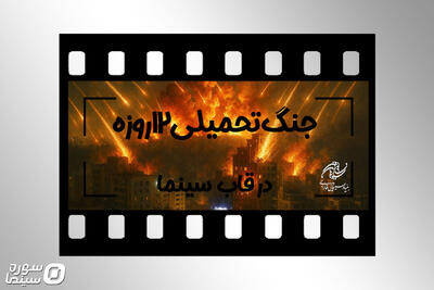 جنگ تحمیلی ۱۲روزه در قاب سینما - سوره سینما