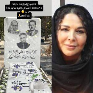 قاب تلخ شهره سلطانی از سنگ مزار خانواده‌اش