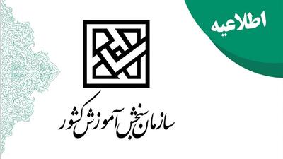 هشدار سازمان سنجش به کنکوری‌ها