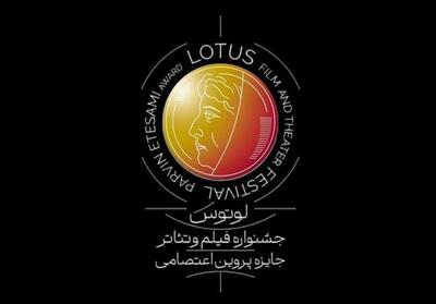 زمان برگزاری و انتشار فراخوان جشنواره   لوتوس   به تعویق افتاد - تسنیم