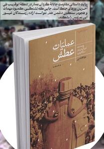 اگر می خواهی از عملیات عطش بدانی این کتاب را بخوان - تسنیم