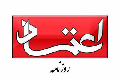 اعتماد: ایران با مصالحه خود را از مصاف ناکسان برهاند