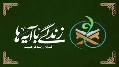 تداوم طرح زندگی با آیه‌ها/ موفقیت ۴۳هزار نفر در مرحله اول