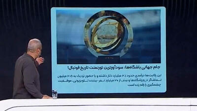 جام جهانی باشگاه‌ها: سودآور ترین تورنمنت تاریخ فوتبال!