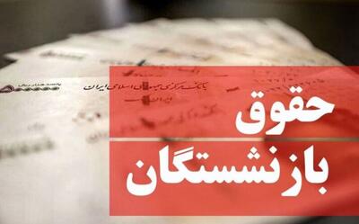 فوری/ زمان واریز حقوق بازنشستگان در تیر ۱۴۰۴ اعلام شد