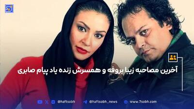 آخرین مصاحبه زیبا بروفه و همسرش زنده یاد پیام صابری