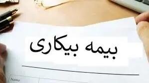 تغییرات در قانون بیمه بیکاری