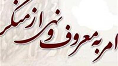 آموزش ۲ هزار نفر در دوره گفتمان تبیینی امر به معروف و نهی از منکر