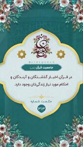 حکمت/ جامعیّت قرآن
