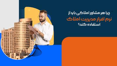 چرا هر مشاور املاکی باید از نرم افزار مدیریت املاک استفاده کند؟