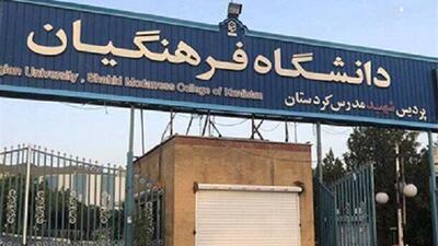 پذیرش۸۶۰ دانشجوی جدید در دانشگاه فرهنگیان کردستان